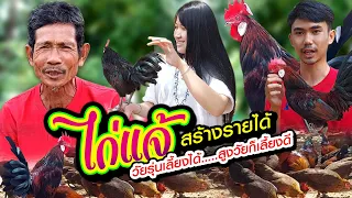 เลี้ยงไก่แจ้ สร้างรายได้ วัยรุ่นเลี้ยงได้ สูงวัยก็เลี้ยงดี มีเงินใช้