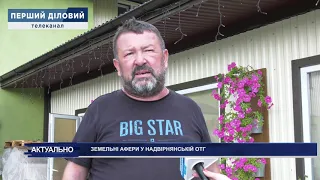 ЗЕМЕЛЬНІ АФЕРИ У НАДВІРНЯНСЬКІЙ ОТГ, та масштабний дерибан землі на Івано-Франківщині