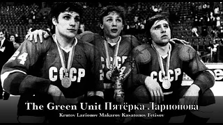 The Green Unit Пятёрка Ларионова - The Beautiful Game (Extended Highlights)