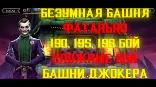 СЛОЖНЫЕ БОИ ФАТАЛЬНО!!! Безумная Башня 190, 195, 196 бой ФАТАЛЬНО Прохождение (Mortal Kombat Mobile)