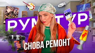 ПЕРЕДЕЛКА комнаты | полный Pinterest✨| РУМТУР