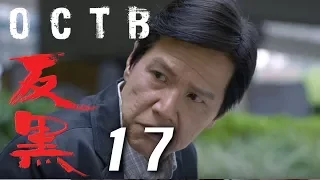 【反黑】OCTB｜17（4K 中英文字幕）（Chinese & English Subtitles）