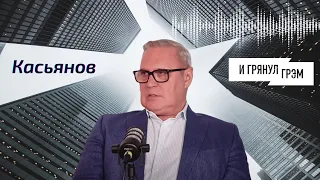 Михаил Касьянов: кого испугался Путин, Фрадков, Шойгу, Немцов, Кадыров, официант Пригожин. ИНТЕРВЬЮ