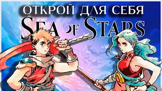 ЛУЧШАЯ JRPG НА 40 ЧАСОВ [Sea of Stars]