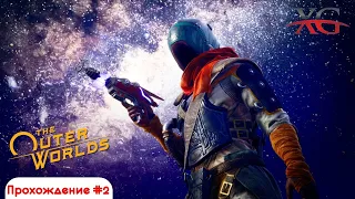 🔥 Переезжаем в другой район "Первопроходец" - Прохождение The Outer Worlds, стрим #2