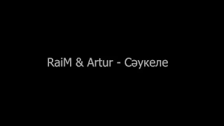 RAIM & ARTUR - САУКЕЛЕ (ТЕКСТ,LYRICS)