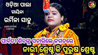 ODIA PALA //ଉର୍ମିଳା ସାହୁ //ପାର୍ବତୀ ଶିବଙ୍କୁ ପଚାରିଲେ //ଜଗତରେ ନାରୀ ଶ୍ରେଷ୍ଠ କି ପୁରୁଷ ଶ୍ରେଷ୍ଠ 🌻🌺🙏🙏🙏