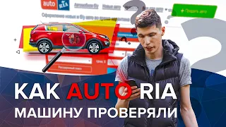 Проверка от AUTO RIA | Доверяй но Проверяй | Автоподбор Украина