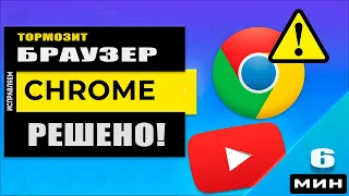 Тормозит Хром! Как ускорить браузер Хром на слабом ПК