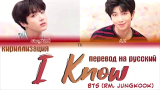 BTS JUNGKOOK & RM - I KNOW (알아요) [ПЕРЕВОД НА РУССКИЙ/КИРИЛЛИЗАЦИЯ Color Coded Lyrics]