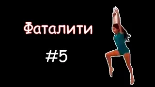 Coub лучшее #5 Фаталити / Приколы В Coub'е