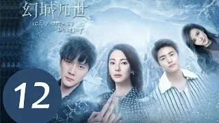 《幻城凡世 Ice Fantasy Destiny》EP12——主演：冯绍峰，张雨绮，马天宇