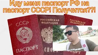 ⚡Меняю паспорт РФ на паспорт СССР! Получится???!