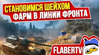 ФАРМ В ЛИНИЯ ФРОНТА | СТАНОВИМСЯ ШЕЙХОМ | РАЗГОВОРНЫЙ СТРИМ