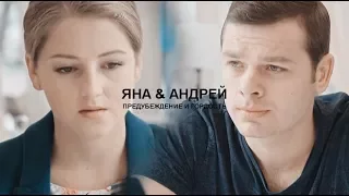 Яна & Андрей || Предубеждение и гордость