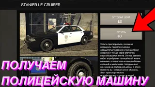 КАК ПОЛУЧИТЬ ПОЛИЦЕЙСКУЮ МАШИНУ СЕБЕ В ГАРАЖ В GTA ONLINE