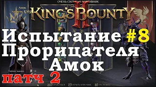 King's Bounty II Испытание Прорицателя #8. Амок. Патч 2