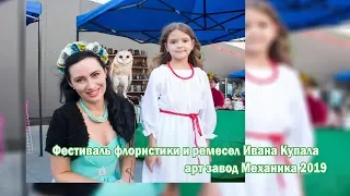 Фестиваль флористики и ремесел Ивана Купала  арт завод Механика 2019