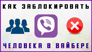 Как Заблокировать в Вайбере Человека на Айфоне, Андроиде ❌ Заблокировать Контакт, Пользователя Viber