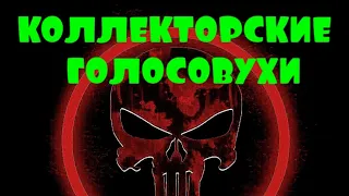 КОЛЛЕКТОРЫ ЖЕСТЯТ / КОЛЛЕКТОРСКИЕ ГОЛОСОВУХИ