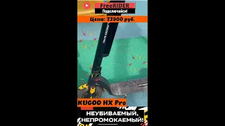 Мой НЕУБИВАЕМЫЙ и НЕПРОМОКАЕМЫЙ Kugoo HX Pro!🛴ПАРАМЕТРЫ!⚡️Ни одной поломки!⚙️РЕАЛЬНО КРУТОЙ!👍🔥