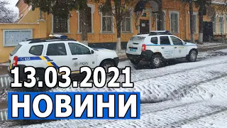 НОВИНИ 13.03.2021