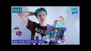 ИБК № 24 l Рок группа MLP l Обзор и распаковка игрового набора с Деш