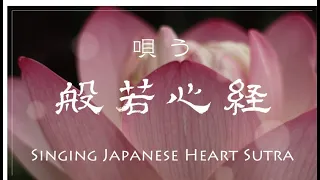 般若心経にハーモニーをつけてみた　〜Singing Japanese Heart Sutra〜