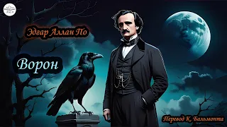 Ворон, Эдгар По. В переводе Константина Бальмонта (Edgar Poe, The Raven)