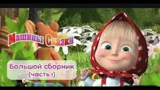 маша и медведь новые серии 2 белками