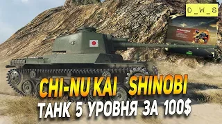 Chi-Nu Kai Shinobi - танк за 100$ в Wot Blitz | D_W_S