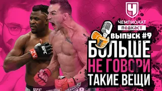 UFC 260 прогноз: Миочич или Нганну? Кто станет чемпом Чендлер или Оливейра? Джонса подвинут в P4P?