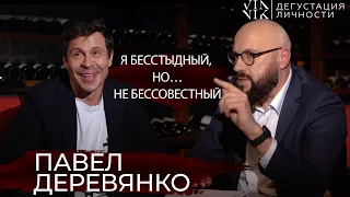 Павел Деревянко. Бесстыдство или бессовестность, судимость, бизнес и кино | Дегустация Личности