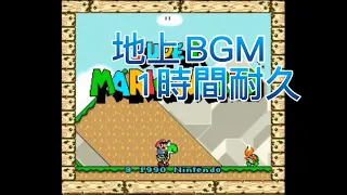 スーパーマリオワールド 地上BGM 1時間耐久 【Overworld BGM】【SUPER MARIO WORLD】1 hour endurance