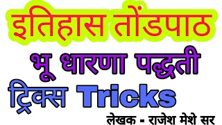 MPSC - इतिहास ट्रिक्स - History Tricks - Rajesh Meshe Sir