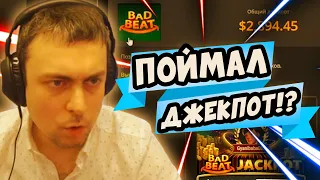 Поймал джекпот!? Хайлайты покер стримов Skazo4nik777