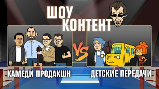 ШОУ КОНТЕНТ с Бурдашевым #1 Камеди продакшн VS Детские передачи