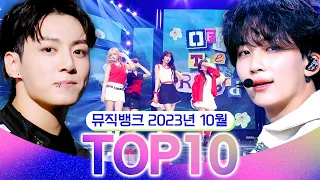 [뮤직뱅크 월간 차트 TOP10] 2023년 10월 인기 무대 모음👍 All Stages at Music Bank of KBS