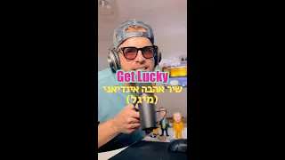 Get Lucky / שיר אהבה אינדיאני