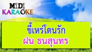 ขี้เหร่โดนรัก - ฝน ธนสุนทร | MIDI KARAOKE มิดี้ คาราโอเกะ