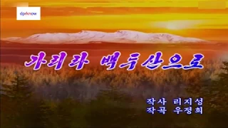 北朝鮮カラオケシリーズ　「行こう、白頭山へ (가리라 백두산으로)」 日本語字幕付き