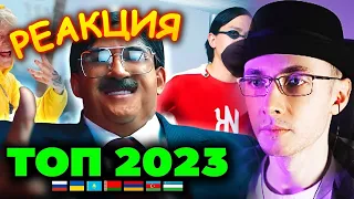 ХЕСУС СМОТРИТ: ТОП 100 ПЕСЕН 2023 по ПРОСМОТРАМ | Лучшие клипы России | PATRICK MUSIC | РЕАКЦИЯ