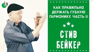 Как правильно держать губную гармонику. Часть II | Стив Бейкер