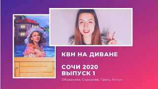 КВН на диване. Выпуск 1. 13.01.2020. ХХХI Сочинский фестиваль команд КВН. Дневник фестиваля