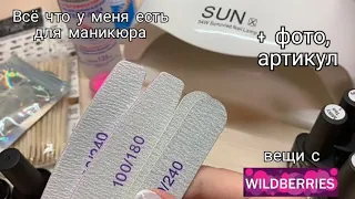 ВСЁ ЧТО у меня ЕСТЬ для маникюра💯| всё что НУЖНО НОВИЧКАМ 👥| #wildberries