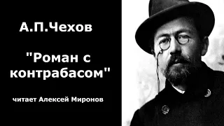 А.П.Чехов "Роман с контрабасом"