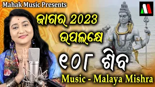 108 SHIVA NEW JAGARA SONG FT MALAYA MISHRA | IRA MOHANTY | SIVARATRI SONG | MONSOON CREATIVES