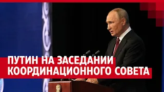 Путин выступил на заседании Координационного совета