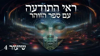 ראי התודעה עם ספר הזוהר - שיעור 4: הנוקבא וגילוי השכינה