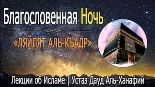 Благословенная Ночь «Ляйлят Аль-Къадр» | Устаз Дауд Аль-Ханафий